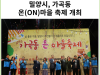 [카드뉴스] 밀양시, 가곡동 온(ON)마을 축제 개최