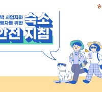 한국관광공사, ‘숙소안전 지침’ 마련… 에어비앤비와 홍보 나서  ‘안전한’ 민박 다함께 만들어 갑시다