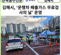 [카드뉴스] 김해시, ‘운행차 배출가스 무료검사의 날’ 운영
