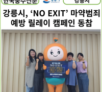 [카드뉴스]  강릉시, ‘NO EXIT’ 마약범죄예방 릴레이 캠페인 동참