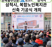 [카드뉴스] 삼척시, 복합노인복지관 신축 기공식 개최