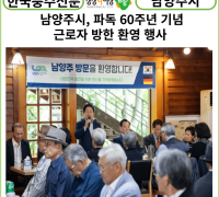 [카드뉴스] 남양주시, 파독 60주년 기념 근로자 방한 환영 행사 성료