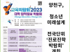 [카드뉴스] 양천구, 청소년 미래설계 전문가 한자리에… 전국단위 ‘진로진학박람회’ 개최