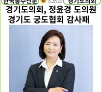 [카드뉴스] 경기도의회 정윤경 도의원, 경기도 궁도협회로부터 감사패 받아