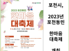 [카드뉴스] 포천시, 2023년 포천동민 한마음 대축제 개최