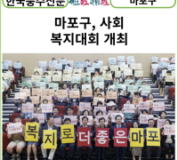 [카드뉴스] 마포구, 사회복지대회 개최
