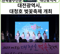 [카드뉴스] 대전시,  ‘제5회 대청호 벚꽃축제’개막식