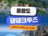 한국관광공사, 반려견과 함께하는 ‘울릉도 댕댕크루즈’ ‘댕댕아, 울릉도 여행 가볼까?’