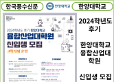 [카드뉴스] 한양대학교, 융합산업대학원은 2024학년도 후기 신입생 모집