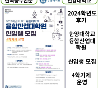 [카드뉴스] 한양대학교, 융합산업대학원은 2024학년도 후기 신입생 모집