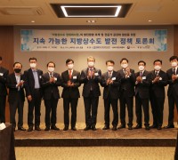 한국수자원공사,지속가능한 지방상수도 발전 위해 물 전문가들 머리 맞대 ‘지속가능한 지방상수도 발전 정책 토론회’ 개최