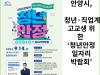 [카드뉴스] 안양시, 청년·직업계 고교생 위한 ‘청년안정 일자리 박람회’ 개최