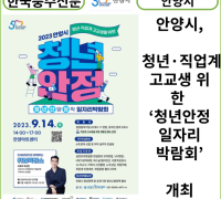 [카드뉴스] 안양시, 청년·직업계 고교생 위한 ‘청년안정 일자리 박람회’ 개최