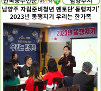 [카드뉴스] 남양주시, 자립준비청년 멘토단‘동행지기 '2023년 동행지기 우리는 한가족'성료