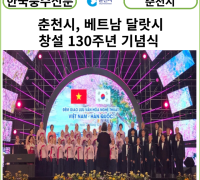 [카드뉴스] 춘천시, 베트남 달랏시 창설 130주년 기념식 및 음악 창의 도시 선정 축하 행사