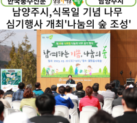 [카드뉴스] 남양주시, 식목일 기념 나무 심기 행사 개최 ‘나눔의 숲 조성’