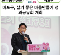 [카드뉴스] 마포구, 살기 좋은 마을만들기 성과공유회 개최