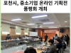 [카드뉴스] 포천시, 중소기업 온라인 기획전 품평회 개최