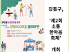 [카드뉴스] 강동구, ‘제2회 소통 한마음 축제’개최