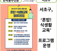 [카드뉴스] 서초구, ‘혼밥! 식생활 교육’프로그램 운영