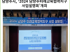 [카드뉴스] 남양주시, ‘2024 남양주미래교육협력지구 사업설명회’개최