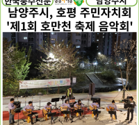 [카드뉴스] 남양주시, 호평동 주민자치회...‘제1회 호만천 벚꽃 축제 작은 음악회’ 개최