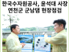 [카드뉴스] 한국수자원공사, 신임 사장 윤석대 '물관리 최북단 군남댐 현장점검'