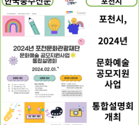 [카드뉴스] 포천시, 2024년 문화예술 공모지원사업 통합설명회 개최
