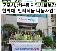 [카드뉴스] 군포시, 산본2동 지역사회보장협의체 ‘반려식물 나눔사업’ 실시