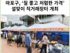 [카드뉴스] 마포구, ‘질 좋고 저렴한 가격’ 설맞이 직거래장터 개최