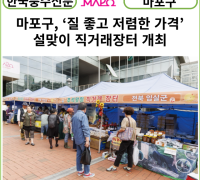 [카드뉴스] 마포구, ‘질 좋고 저렴한 가격’ 설맞이 직거래장터 개최
