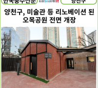 [카드뉴스] 양천구, 미술관 등 복합문화공간 리노베이션 된 오목공원 전면 개장