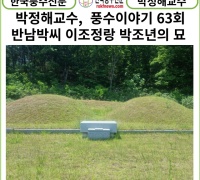 [풍수연재] 박정해교수 풍수이야기 63회 ...반남박씨 이조정랑 박조년의 묘