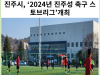 [카드뉴스] 진주시, ‘2024년 진주성 축구 스토브리그’개최