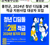 [카드뉴스] 홍천군, 2024년 청년 디딤돌 2배 적금 지원사업 대상자 모집
