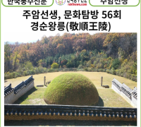 [풍수 연재] 주암선생 문화탐방 56회 ...경순왕릉(敬順王陵)