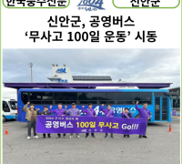 [카드뉴스] 신안군, 공영버스 ‘무사고 100일 운동’ 시동