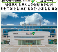 [카드뉴스] 남양주시, 원주지방환경청의 북한강변 하천구역 편입 추진에 강력한 반대 입장 표명