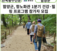 [카드뉴스] 함양군, 항노화관 1분기 건강·힐링 프로그램 참가자 모집