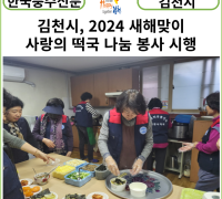 [카드뉴스] 김천시, 2024 새해맞이 사랑의 떡국 나눔 봉사 시행