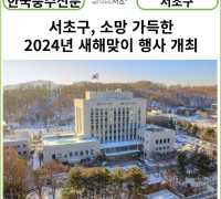 [카드뉴스] 서초구, 소망 가득한 2024년 새해맞이 행사 개최