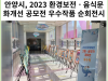 [카드뉴스] 안양시, 2023 환경보전ㆍ음식문화개선 공모전 우수작품 순회전시