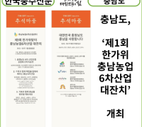 [카드뉴스]충남도, ‘제1회 한가위 충남농업6차산업 대잔치’ 개최 -