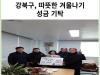[카드뉴스] 강북구, 따뜻한 겨울나기 성금 기탁