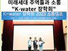 [카드뉴스] 한국수자원공사, 미래세대 주역들과 소통 넓힌다.. “K-water 장학회” 소통캠프 개최