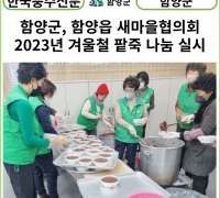 [카드뉴스] 함양군, 함양읍 새마을협의회 2023년 겨울철 팥죽 나눔 실시