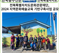 전북특별자치도문화관광재단, 2024 지역문화예술교육 기반구축사업 공모