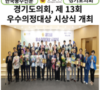[카드뉴스]경기도의회,  ‘제13회 우수의정대상 시상식’ 개최