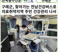 [카드뉴스] 구례군, 찾아가는 전남건강버스로 의료취약지역 주민 건강관리 나서