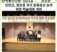 [카드뉴스] 진안군, 영모정 국가 문화유산 승격 위한 학술대회 개최